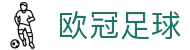 欧冠足球 - 欧洲冠军联赛官方中文网站